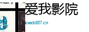 爱我影院