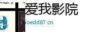 爱我影院